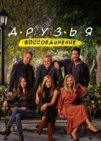 Друзья: Воссоединение Друзья: Воссоединение