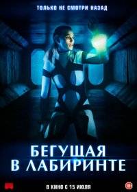 Бегущая в лабиринте Бегущая в лабиринте
