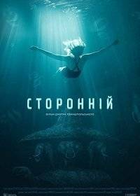 Посторонний / Сторонній Посторонний / Сторонній