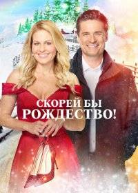 Скорей бы Рождество Скорей бы Рождество