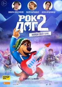 Рок Дог 2 Рок Дог 2