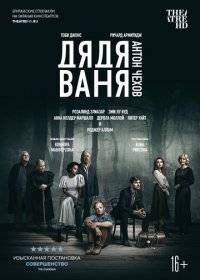 Дядя Ваня Дядя Ваня