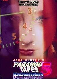 Параноидальные плёнки 5: Перемотка Параноидальные плёнки 5: Перемотка