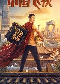 Китайский летающий рыцарь / Китайский супергерой Китайский летающий рыцарь / Китайский супергерой