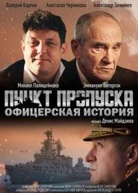 Пункт пропуска. Офицерская история Пункт пропуска. Офицерская история