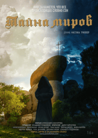 Тайна миров Тайна миров