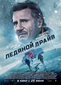 Ледяной драйв Ледяной драйв