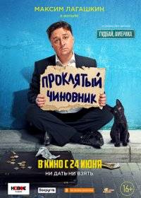 Проклятый чиновник Проклятый чиновник