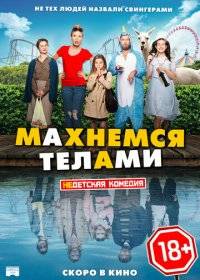 Махнемся телами Махнемся телами