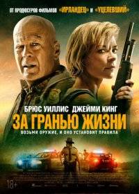 За гранью жизни За гранью жизни