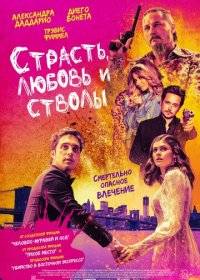 Страсть, любовь и стволы Страсть, любовь и стволы