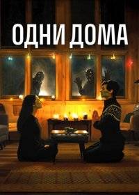 Одни дома Одни дома