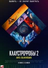 Клаустрофобы 2: Лига выживших Клаустрофобы 2: Лига выживших