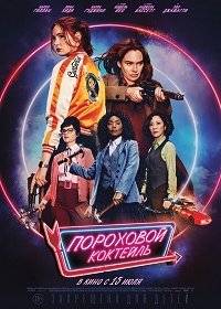 Пороховой коктейль Пороховой коктейль