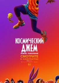 Космический джем: Новое поколение Космический джем: Новое поколение