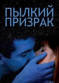 Пылкий призрак Пылкий призрак