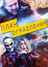 План ограбления План ограбления