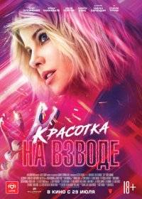 Красотка на взводе Красотка на взводе