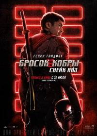G. I. Joe. Бросок кобры: Снейк Айз G. I. Joe. Бросок кобры: Снейк Айз