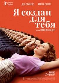 Я создан для тебя Я создан для тебя