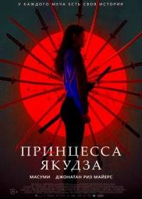 Принцесса якудза Принцесса якудза
