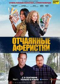 Отчаянные аферистки Отчаянные аферистки