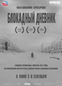 Блокадный дневник Блокадный дневник