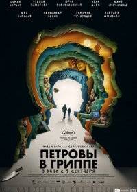 Петровы в гриппе Петровы в гриппе