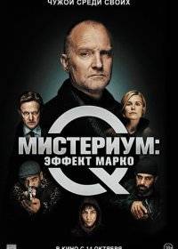 Мистериум: Эффект Марко Мистериум: Эффект Марко