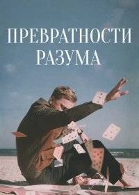 Превратности разума Превратности разума