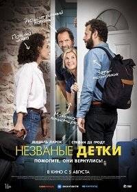 Незваные детки / Все дома Незваные детки / Все дома