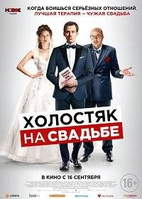 Холостяк на свадьбе Холостяк на свадьбе