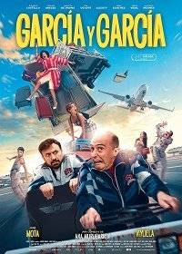 Гарсия и Гарсия Гарсия и Гарсия
