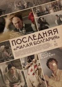 Последняя «Милая Болгария» Последняя «Милая Болгария»