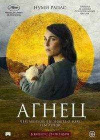 Агнец Агнец