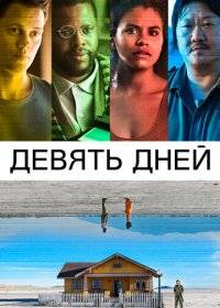 Девять дней Девять дней