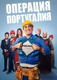 Операция «Португалия» Операция «Португалия»