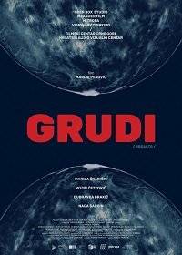 Груди Груди