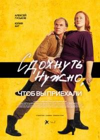 Сдохнуть нужно, чтоб вы приехали Сдохнуть нужно, чтоб вы приехали