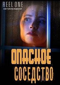 Опасное соседство Опасное соседство