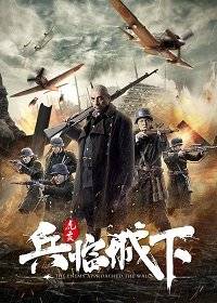 Враг у ворот Враг у ворот