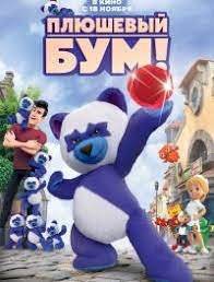 Плюшевый Бум! Плюшевый Бум!