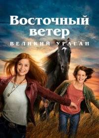 Восточный ветер. Великий ураган Восточный ветер. Великий ураган