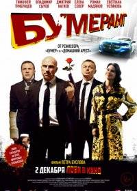 БУМЕРанг БУМЕРанг