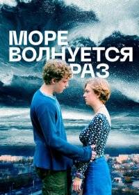 Море волнуется раз Море волнуется раз