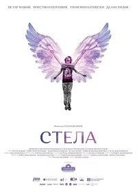 Стела Стела