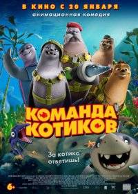 Команда котиков Команда котиков