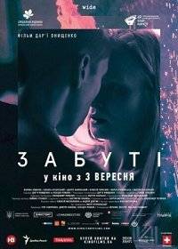 Забытые Забытые