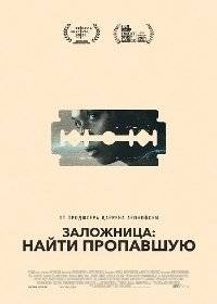 Заложница: Найти пропавшую Заложница: Найти пропавшую