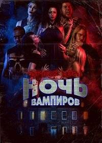 Другой мир: Ночь вампиров Другой мир: Ночь вампиров